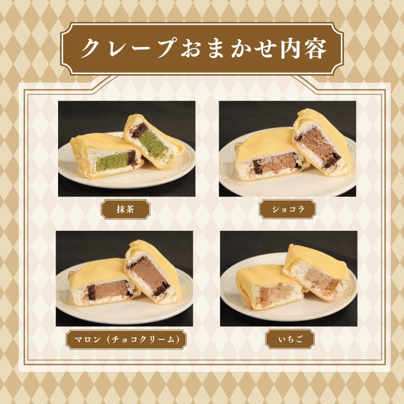クレープ 6個 / 12個 冷凍 選べる個数 チーズケーキクレープ 内容おまかせ クリーム チーズ 抹茶 ショコラ チョコ いちご クッキー コーヒー レモン ホワイトチョコ お菓子  スイーツ