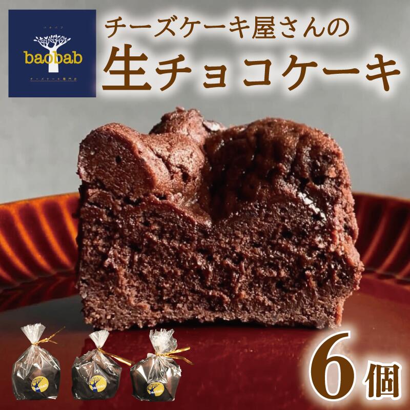 生チョコ ケーキ 6個