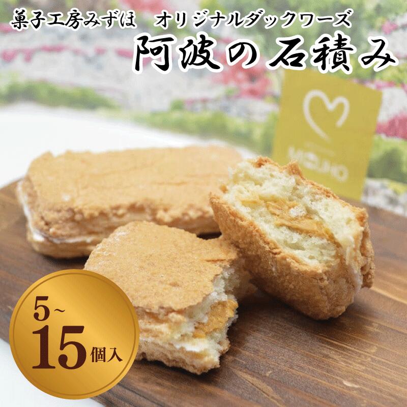 菓子 スイーツ 洋菓子 ダックワーズ 5個 ～ 15個 阿波の石積み キャラメル クリーム デザート ギフト 母の日 父の日 プレゼント 贈り物 贈答 お中元 お歳暮 送料無料 吉野川市 徳島県
