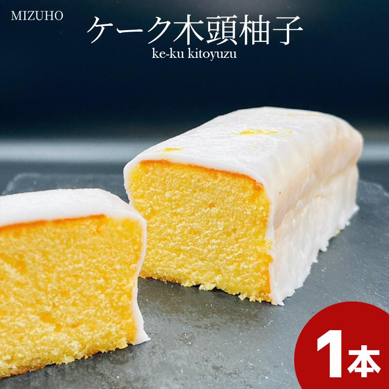木頭柚子 ケーク パウンドケーキ ゆず 焼き菓子 ギフト 母の日 父の日  おやつ お菓子 詰め合わせ プレゼント 贈り物 贈答 子ども向け お中元 お歳暮 送料無料 吉野川市 徳島県