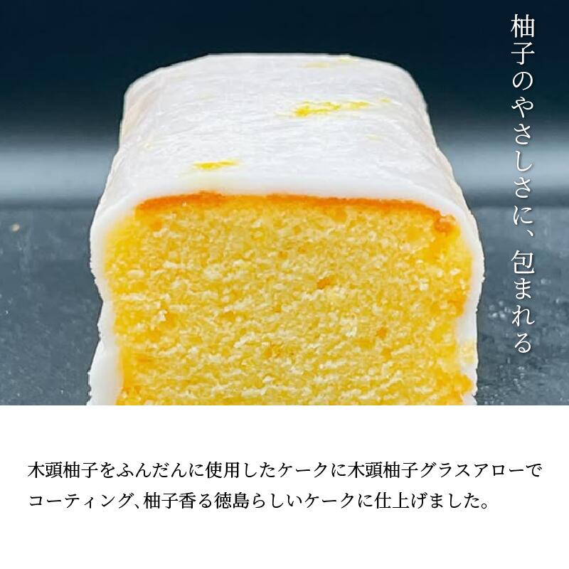 木頭柚子 ケーク パウンドケーキ ゆず 焼き菓子 ギフト 母の日 父の日  おやつ お菓子 詰め合わせ プレゼント 贈り物 贈答 子ども向け お中元 お歳暮 送料無料 吉野川市 徳島県