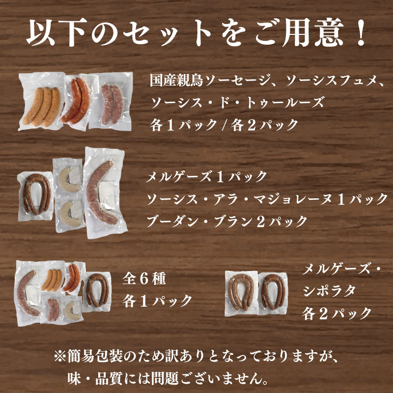訳あり ソーセージ ウインナー 詰め合わせ 人気 セット 2種 3種 6種 極太 ウインナー あらびき スモーク 生ソーセージ 冷凍 国産鶏 鶏肉 親鳥 豚肉 羊肉 ハーブ 香辛料 スパイス フレンチ