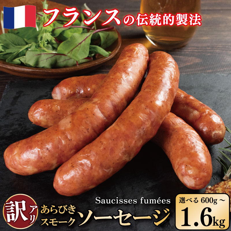 訳あり ソーセージ 燻製 容量 600g