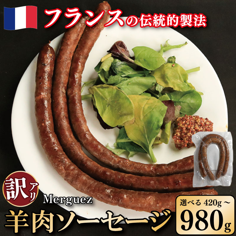 訳あり 羊肉 ソーセージ メルゲーズ 容量 420g