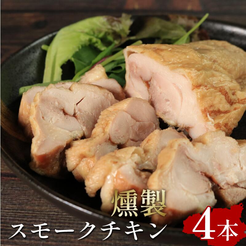 スモークチキン 燻製チキン 鶏肉 4本