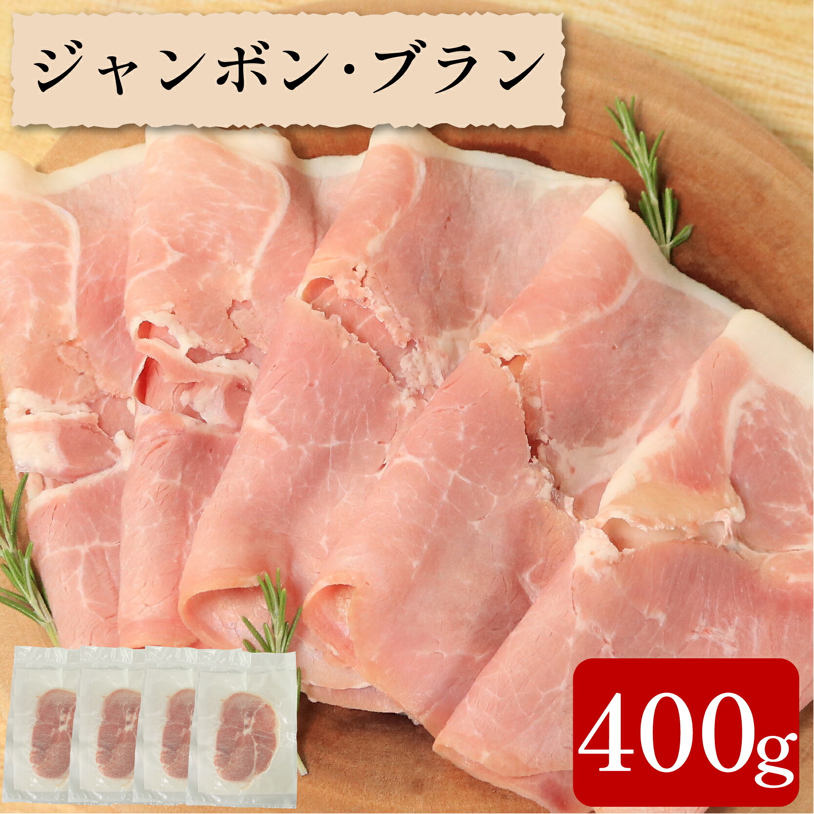 ハム ジャンボンブラン 400g