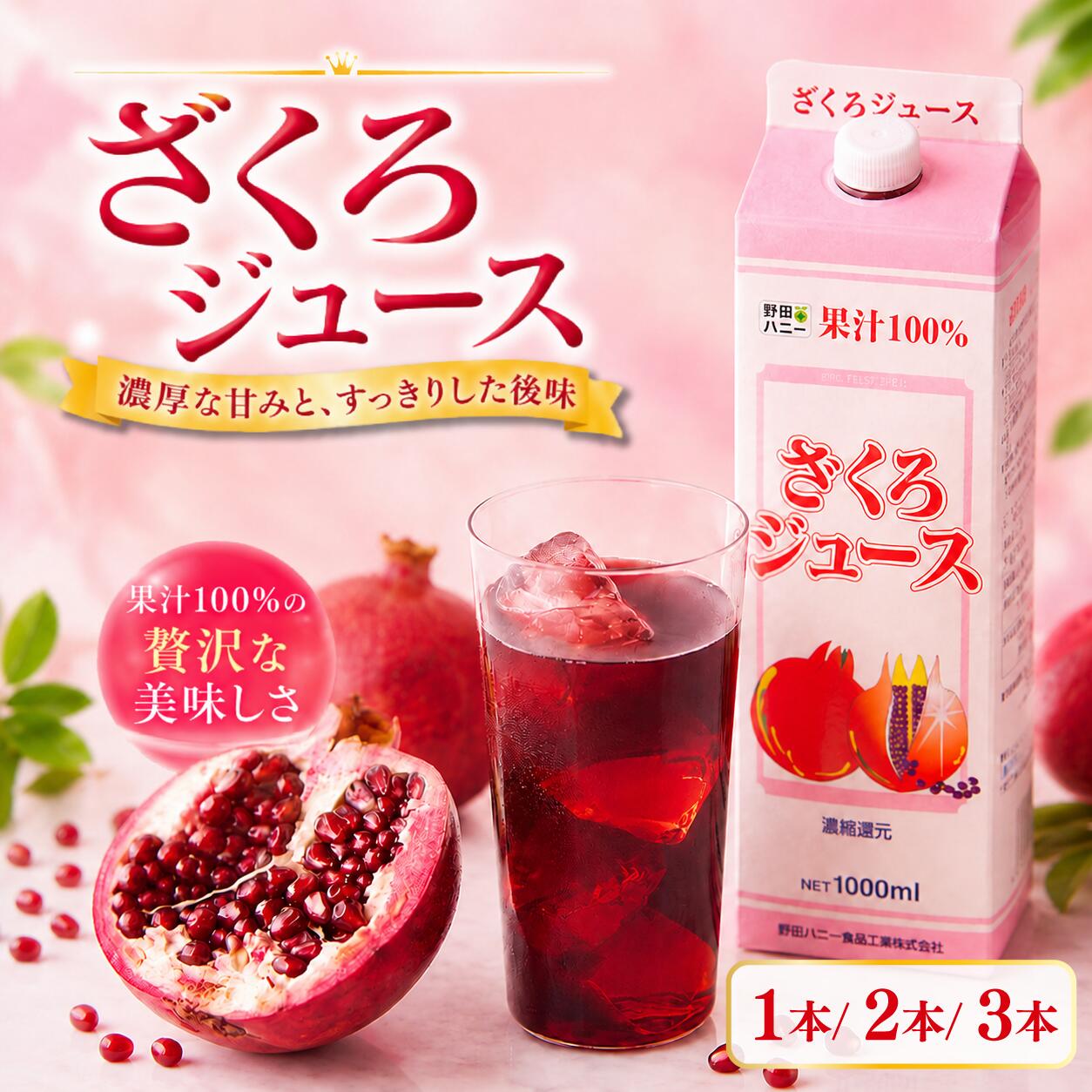 ざくろジュース 1000ml 1本／ 2本 ／ 3本 ザクロジュース ざくろ 果汁 ドリンク ジュース 果汁飲料 フルーツジュース 飲料 プレゼント ギフト 贈答 送料無料 徳島県 吉野川市