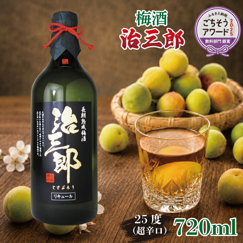 梅酒 治三郎 720ml