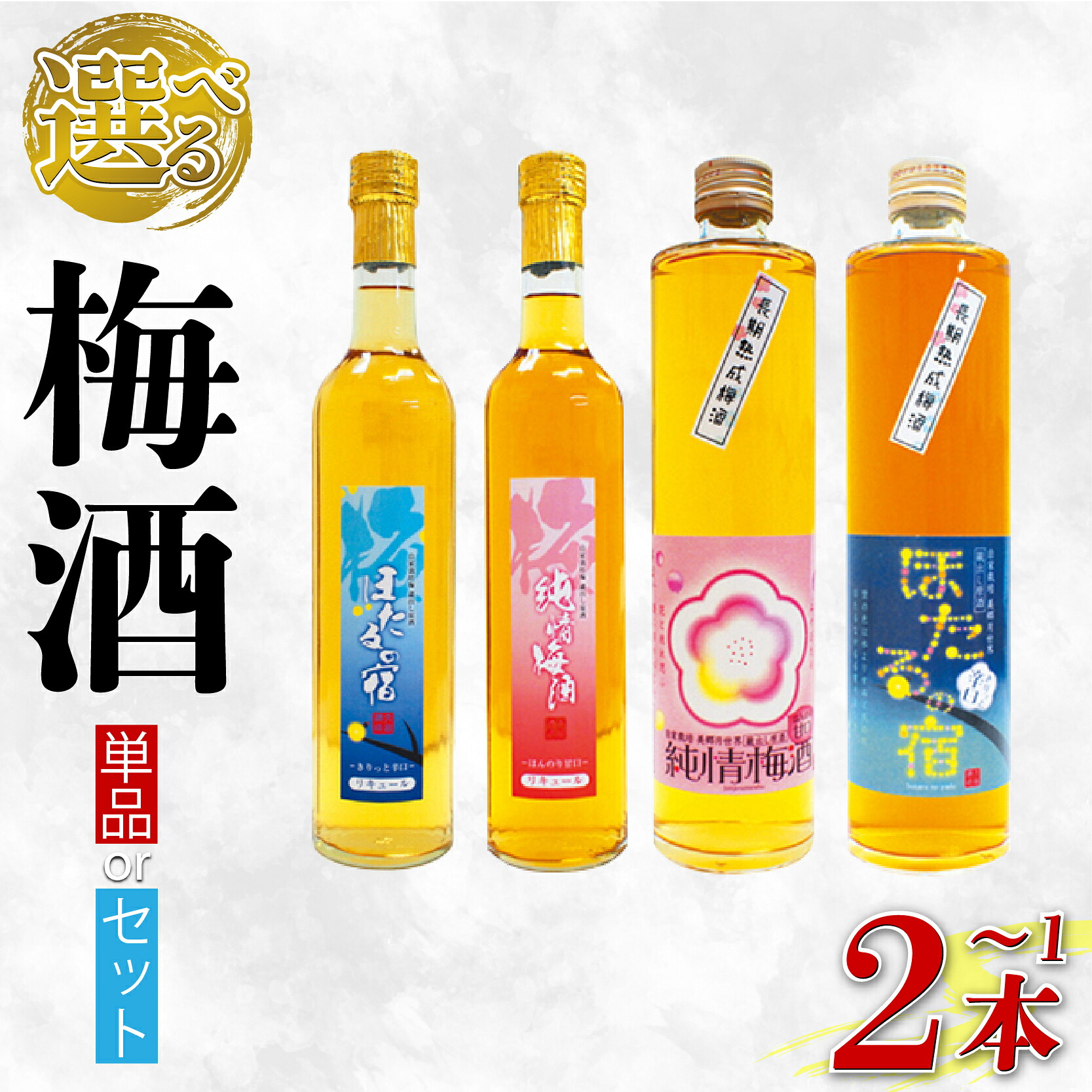 梅酒 単品 セット 純情梅酒 ほたるの宿 熟成
