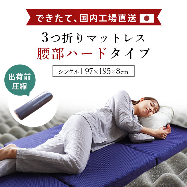 マットレス シングル 腰部ハードタイプ 体圧分散 腰痛 三つ折り 洗える カバー付き 1枚敷き 圧縮梱包  コンパクト 収納 寝具 腰痛 まっとれす 来客用 寝具 新生活 一人暮らし 仕送り ギフト