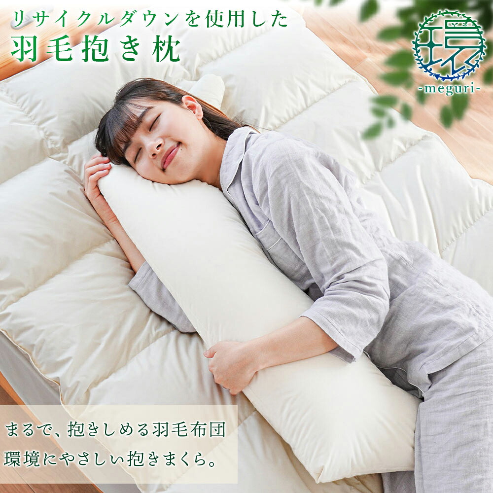 枕 抱きまくら まくら 羽毛 ダウン 1個