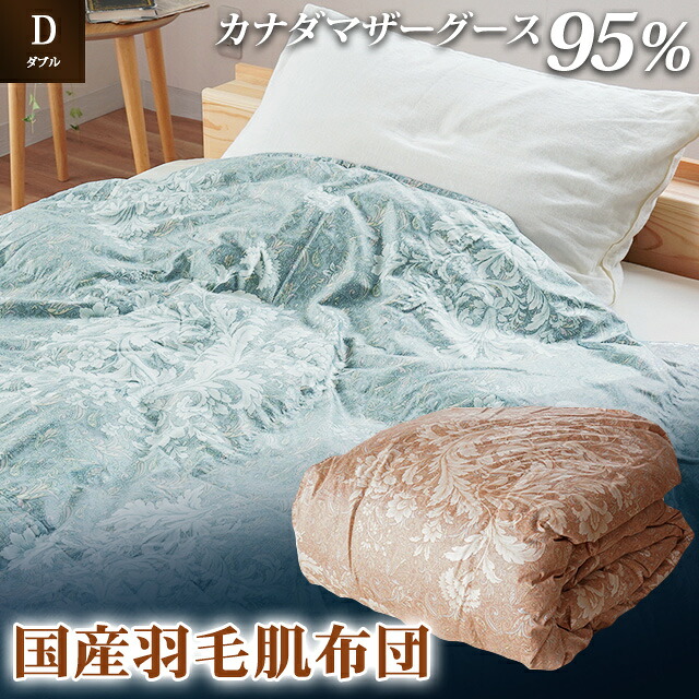 掛け布団 2色 ピンク ブルー カナダマザーグース95% 0.4kg…