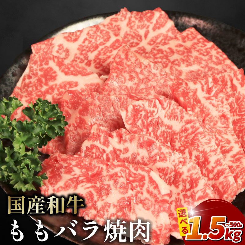 国産和牛 牛肉 ももバラ（モモバラ）焼肉用 冷凍 赤身 高級牛肉 容量選べる 500g・1kg・1.5kg 徳島県 吉野川市 BBQ バーベキュー 贈答 プレゼント お祝い パーティー おかず