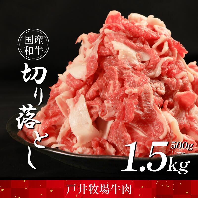 国産和牛 切り落とし ウデバラ スライス 冷凍 牛肉 選べる容量 500g・1kg・1.5kg 便利パック 人気 カレー すき焼き しゃぶしゃぶ 牛丼 焼き肉 おかず おつまみ 贈答 プレゼント 徳島