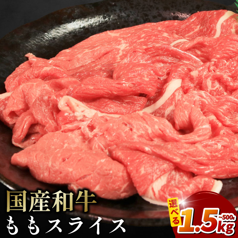 和牛 牛肉 モモスライス 薄切り 冷凍 小分けパック