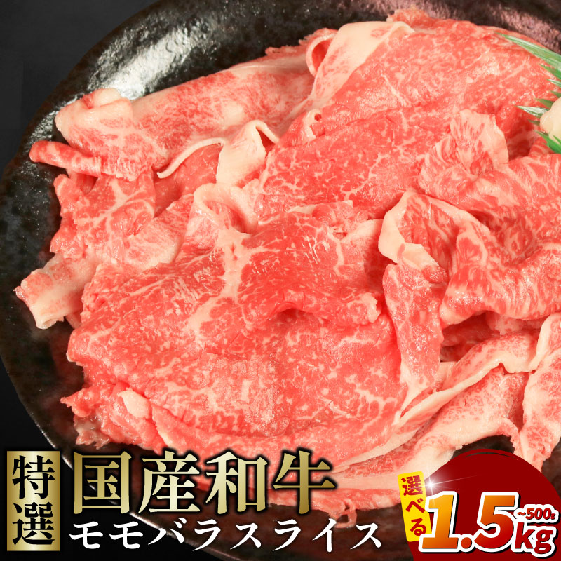 国産和牛 牛肉 特選モモバラスライス 薄切り 冷凍 小分けパック 選べる容量 500g・1kg・1.5kg 赤身とバラ肉のジューシーさ 焼肉 すき焼き しゃぶしゃぶ 肉じゃが 牛丼 炒め物 おかず