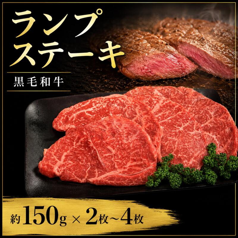 牛肉 ランプ 黒毛和牛 ステーキ肉 1枚約150g 選べる 容量 2枚 3枚 4枚 国産和牛 肉 にく ぎゅう うし 小分け 便利 ローストビーフ 牛カツ ビーフ丼 焼肉 おかず 冷凍 人気 おつまみ