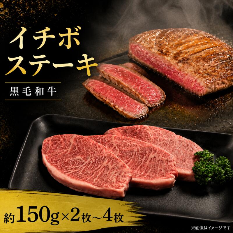 牛肉 イチボ 黒毛和牛 ステーキ肉 1枚約150g 選べる 容量 2枚 3枚 4枚 国産和牛 肉 にく ぎゅう うし 小分け 便利 ローストビーフ 牛カツ ビーフ丼 焼肉 おかず 冷凍 人気 おつまみ