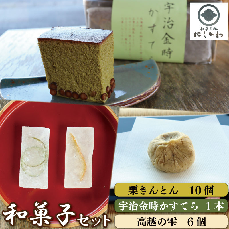 和菓子 セット 3種 栗きんとん カステラ 抹茶 琥珀糖 宇治金時 詰合せ ギフト プレゼント 贈答 スイーツ デザート くり 栗 和栗 マロン 柚子 すだち お菓子 和菓子 お茶菓子 洋菓子 老舗