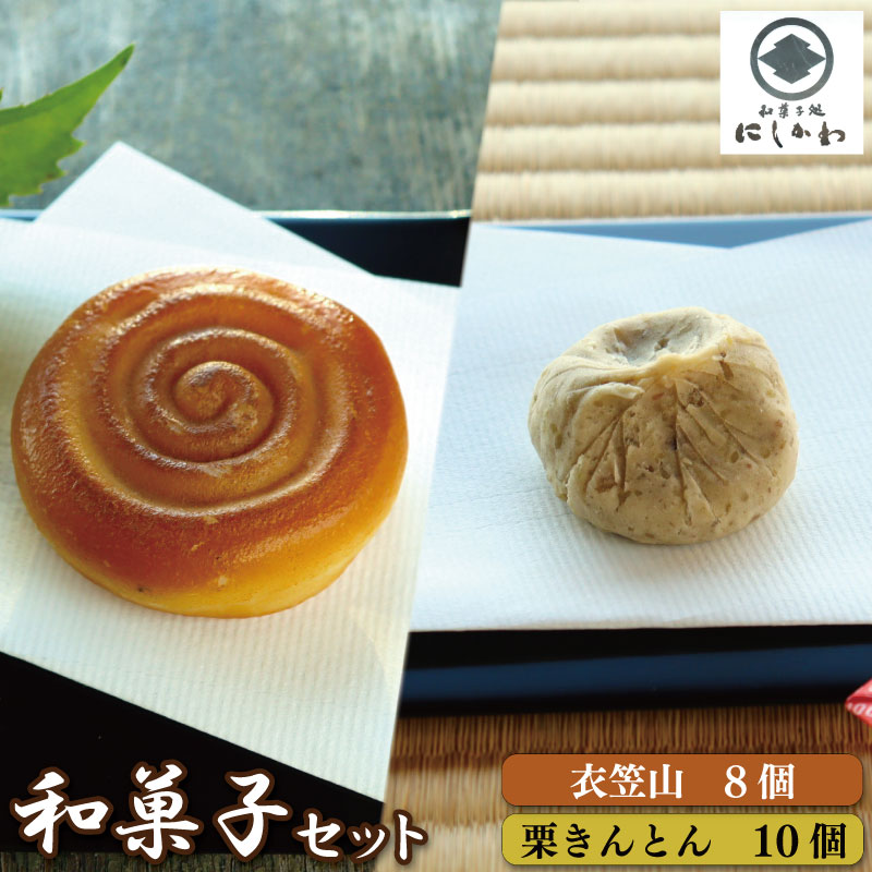 和菓子 セット 2種 栗きんとん 衣笠山 詰合せ こしあん ギフト プレゼント 贈答 スイーツ デザート くり 栗 和栗 マロン お菓子 お茶菓子 和菓子 洋菓子 老舗 送料無料 徳島県 吉野川市