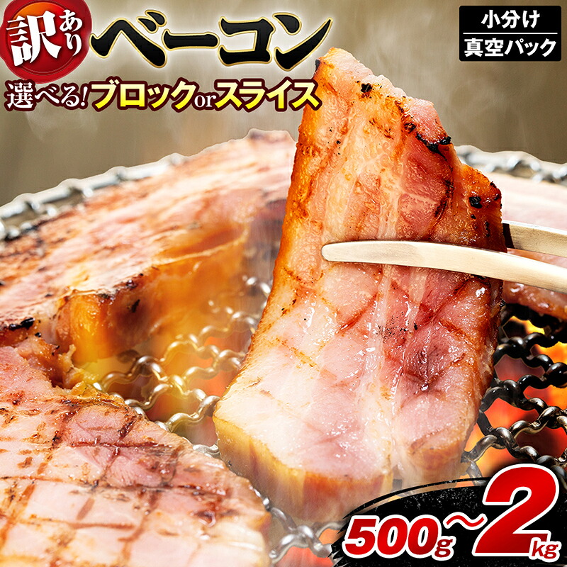 訳あり ベーコン 選べる ブロック スライス 容量 500g 1kg 1.5kg 2kg / 800g 1.2kg 1.6kg 2kg ベーコンスライス スモークベーコン 厚切りベーコン 贅沢