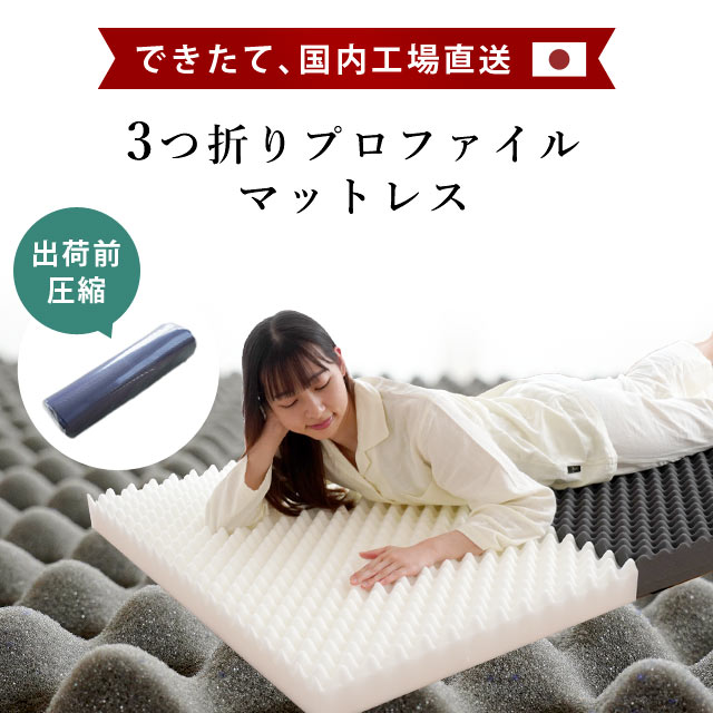 マットレス 選べるサイズ シングル ｜ セミダブル ｜ ダブル 高反発 三つ折り 体圧分散 洗える カバー付き 寝具 圧縮梱包 コンパクト 収納 1枚敷き 敷布団 来客用 寝具 新生活 一人暮らし