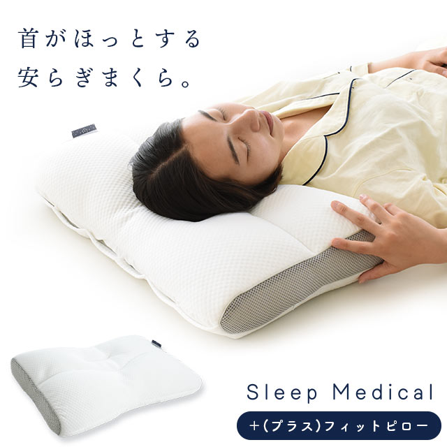 Sleep Medical＋(プラス) フィットピロー ( 43cm×63cm ) 枕 高さ調節可能 ホワイト 寝具 洗える 横向き 安定 首コリ 肩こり 頭痛 首痛 通気性 国内製造 受注生産 睡眠