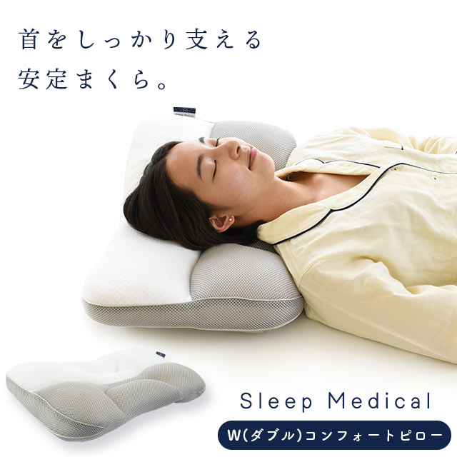 Sleep Medical W コンフォートピロー ｜ 枕 高さ調節可能 やわらかめ 首元しっかり 肩こり 首 横向き 洗える 寝具 快眠 睡眠 グッズ まくら ベッド リビング ソファ リラックス