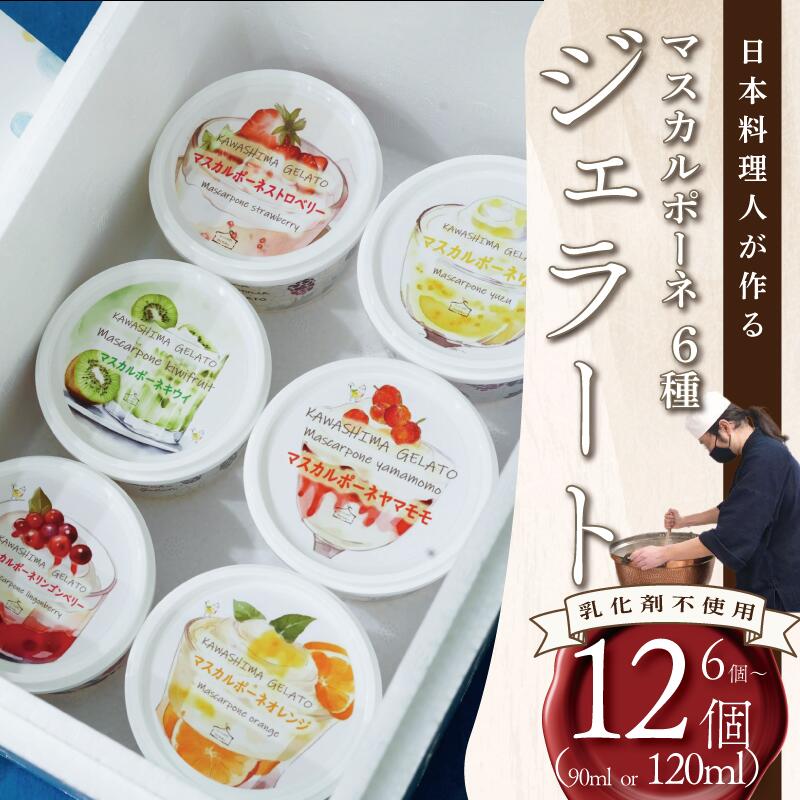 ジェラート マスカルポーネ 6種類 詰め合わせ 選べる 個数 6個 or 12個 容量 120ml 食品添加物不使用 乳化剤不使用 フレーバー ストロベリー リンゴンベリー オレンジ