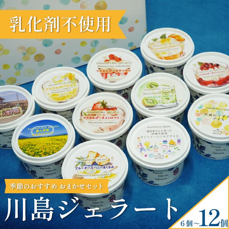 ジェラート  詰め合わせ おまかせ 選べる 個数 6個 12個 セット 120ml 川島ジェラート アイスクリーム アイス シャーベット デザート スイーツ お菓子 洋菓子 おやつ くずもち キシリト