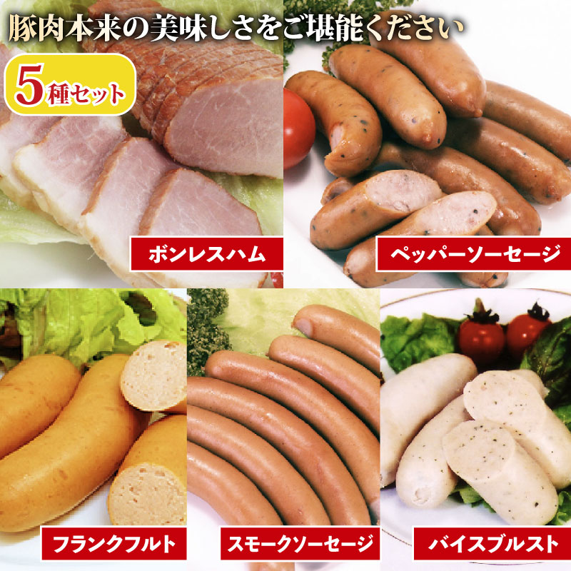 ソーセージ ハム ベーコン セット 5種 ～ 8種 国産 ブランド豚 阿波美豚 豚肉 ぶたにく 豚 ぶた ポーク 肉 お弁当 おかず 惣菜 おつまみ BBQ アウトドア 焼肉 鍋 スープ ポトフ