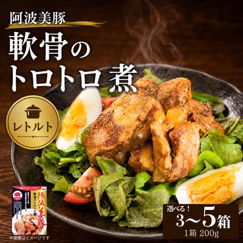 国産 豚肉 軟骨トロトロ煮 選べる容量 600g 800g 1kg 1箱 200g 豚 ぶた 豚肉 軟骨 なんこつ おかず おつまみ ワイン ビール ハイボール 日本酒 ウイスキー 酒 焼酎 レトルト