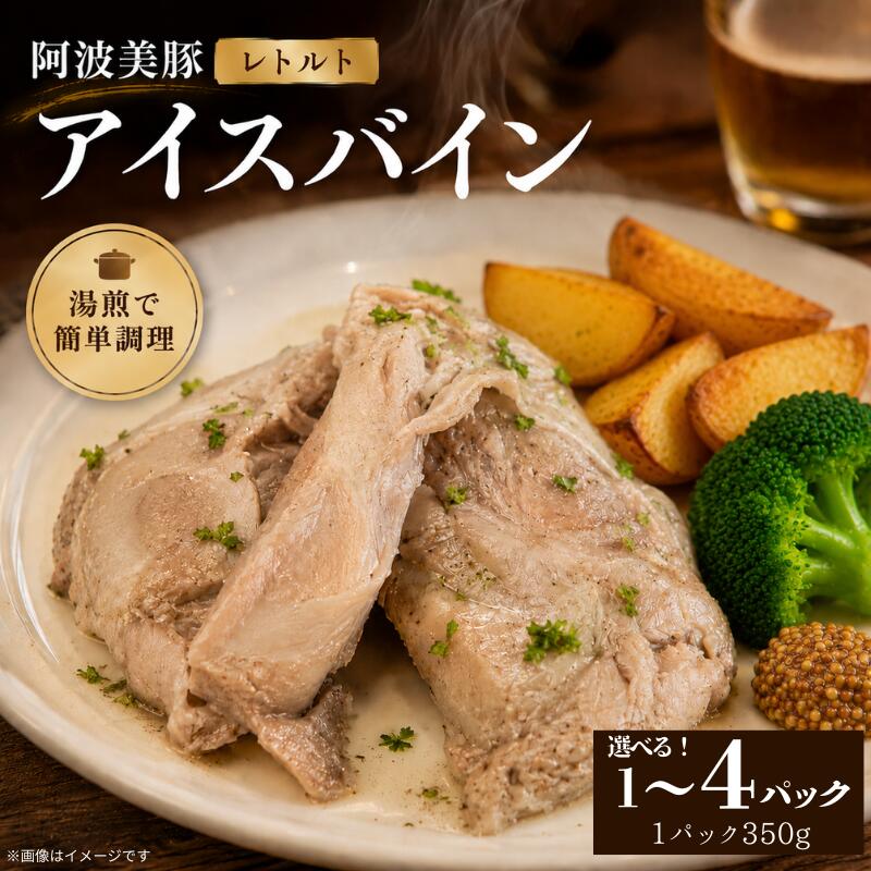 国産 豚肉 アイスバイン 選べる容量 350g ～ 1.4kg 1パック 350g レトルト ハム 添加物 不使用 ブランド 豚 阿波美豚 ぶた 豚肉 ポーク すね肉 簡単調理 おつまみ おかず お酒