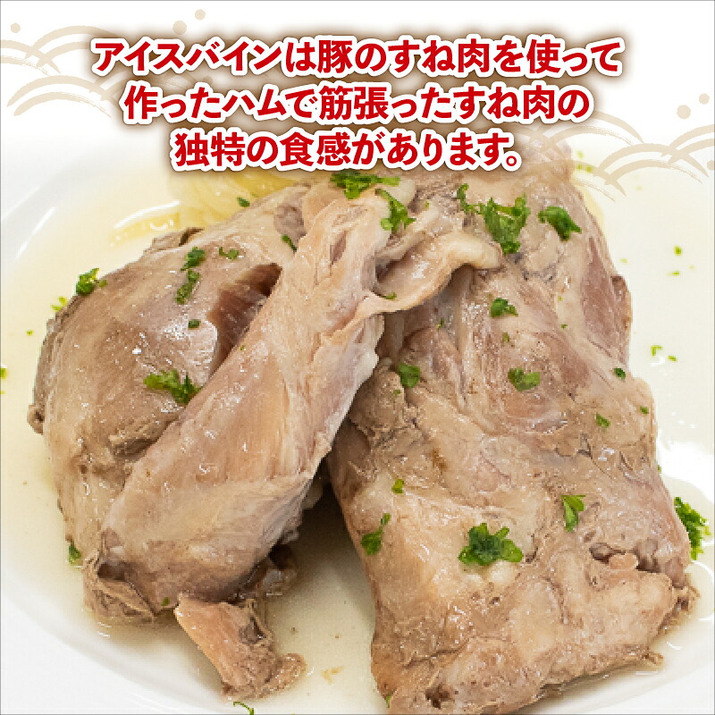 国産 豚肉 アイスバイン 選べる容量 350g ～ 1.4kg 1パック 350g レトルト ハム 添加物 不使用 ブランド 豚 阿波美豚 ぶた 豚肉 ポーク すね肉 簡単調理 おつまみ おかず お酒