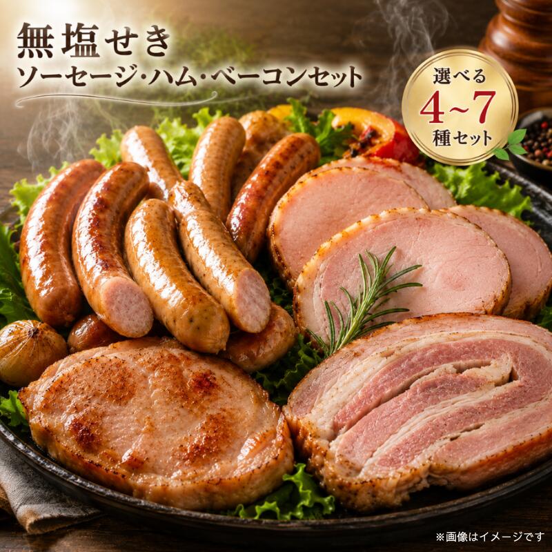 阿波美豚 ソーセージ ハム 詰め合わせ 4～7種 無塩せき ベーコン ウインナー ソーセージ 国産 豚肉 ぶたにく 豚 ぶた ポーク ハム ブランド豚ソーセージ 高級 おつまみ 惣菜 おかず 弁当