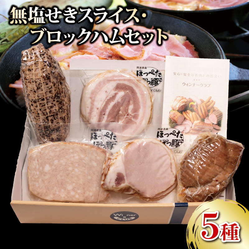 ハム ベーコン 焼豚 5種 詰合せセット 750g 無塩せき 国産 添加物 不使用 豚肉 ブランド 豚 阿波美豚 ぶたにく ぶた ポーク ロース 挽き肉 ひきにく ミンチ 粗挽き 燻製 高級 人気
