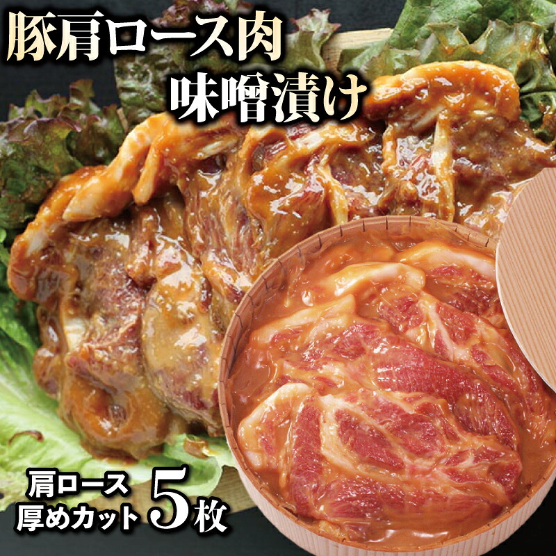 国産 豚肉味噌漬け 肩ロース 600g 5枚 豚肉 ぶたにく 豚 ぶた ポーク 肉 味噌 漬け 簡単調理 お惣菜 おかず 弁当 おつまみ 冷凍 時短調理 阿波美豚 ブランド 高級 人気 おすすめ