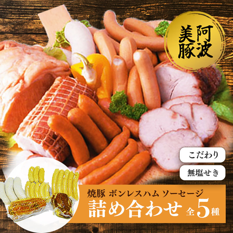 国産 豚肉 焼豚 ボンレスハム ソーセージ 3種 セット 無塩せき ウインナー ベーコン 豚 ぶた 豚肉 おかず おつまみ 惣菜 ワイン ビール ハイボール 日本酒 ウイスキー 酒 焼酎 冷凍