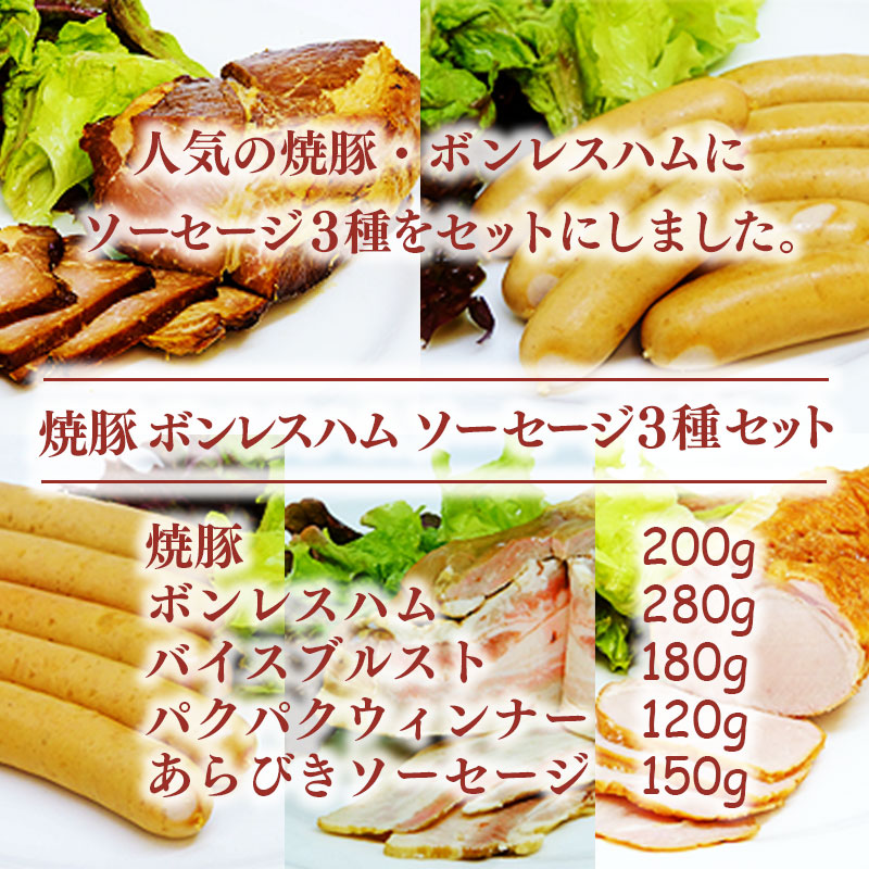 国産 豚肉 焼豚 ボンレスハム ソーセージ 3種 セット 無塩せき ウインナー ベーコン 豚 ぶた 豚肉 おかず おつまみ 惣菜 ワイン ビール ハイボール 日本酒 ウイスキー 酒 焼酎 冷凍