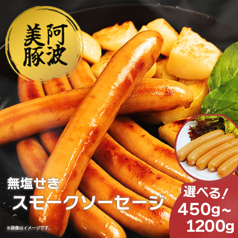 ソーセージ 国産 豚肉 スモークソーセージ 選べる容量 450g 750g 1.2kg 1パック 150g 豚 ぶた 豚肉 燻製 ウインナー おかず おつまみ 惣菜 ワイン ビール ハイボール 日本酒