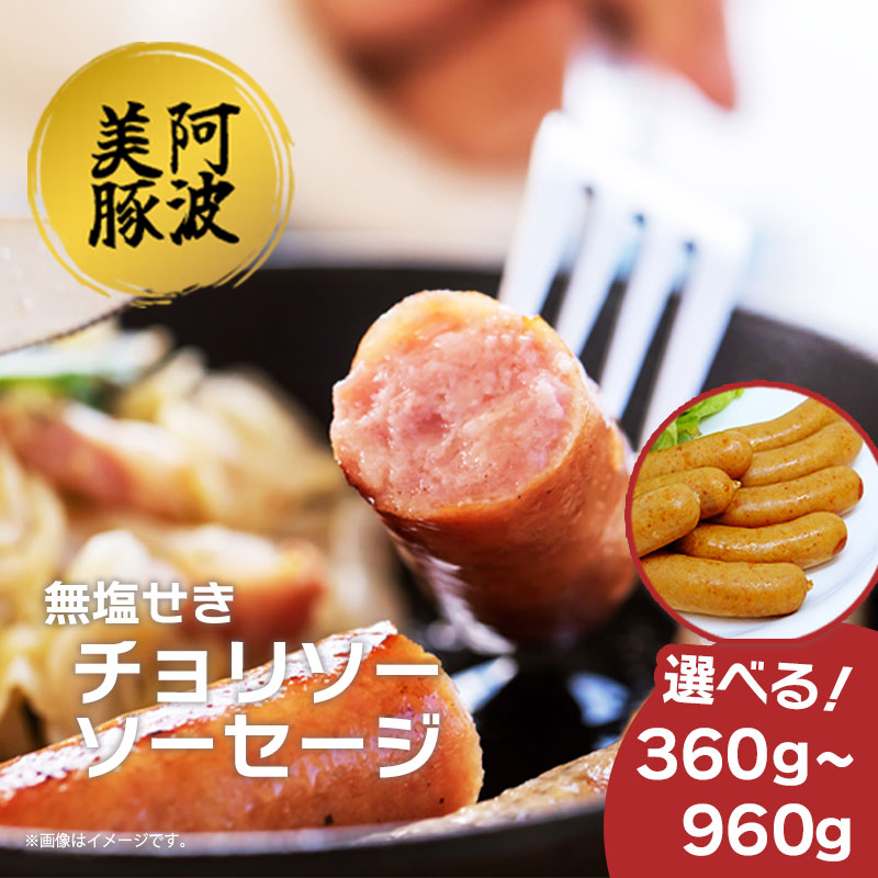 ソーセージ 国産 豚肉 チョリソー 選べる容量 360g 600g 960g 1パック 120g 豚 ぶた 豚肉 ウインナー おかず おつまみ 惣菜 ワイン ビール ハイボール 日本酒 ウイスキー 酒