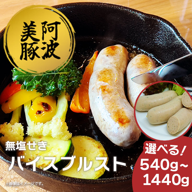 ソーセージ 豚肉 バイスブルスト 容量 540g