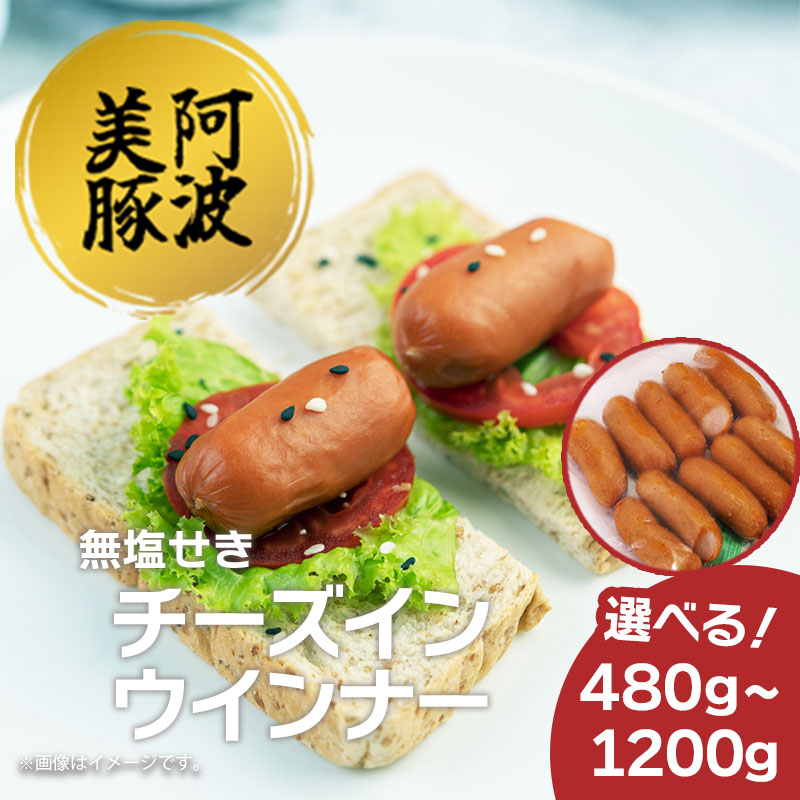 ソーセージ 豚肉 チーズ イン ウインナー 容量 480g