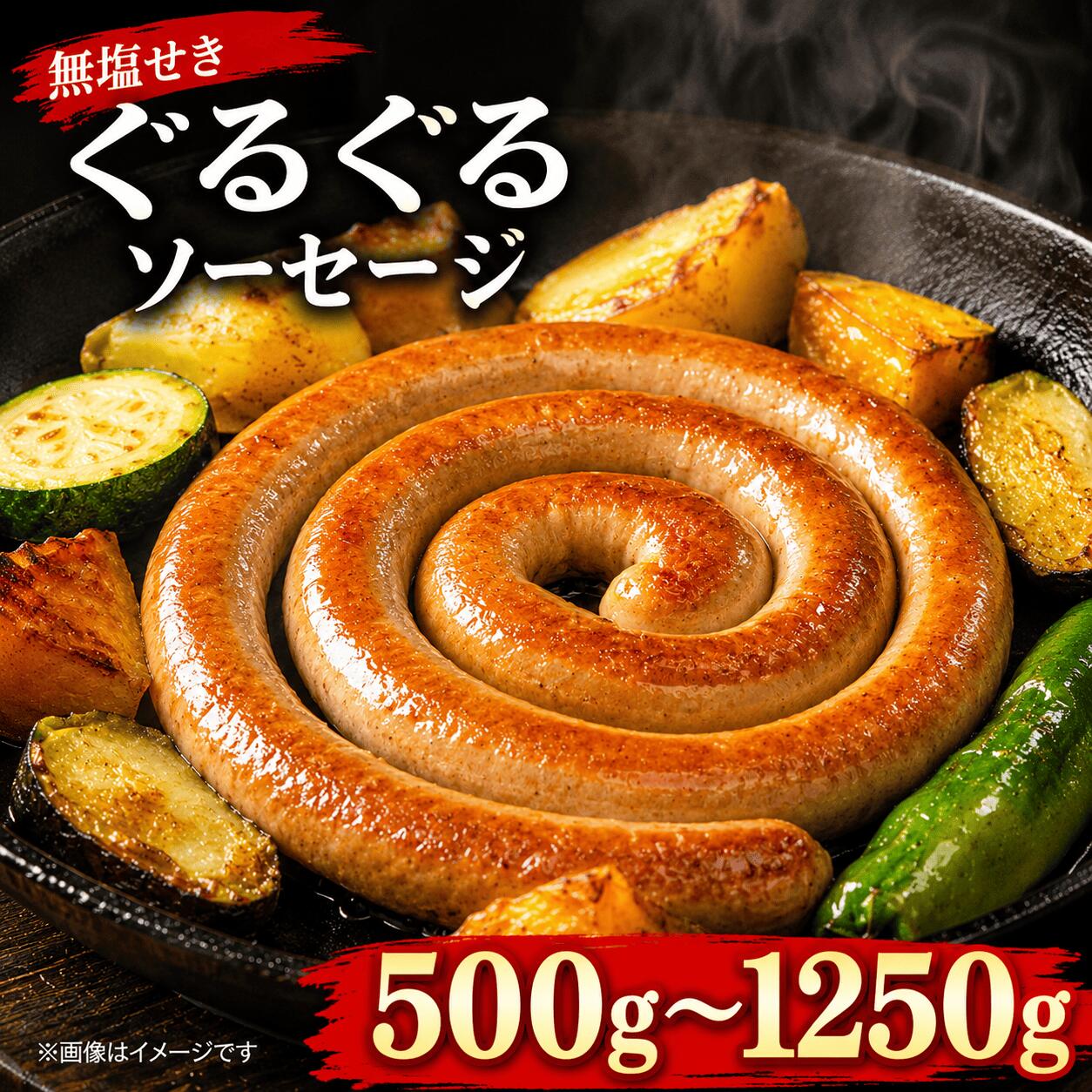 無塩せき ぐるぐるソーセージ 選べる容量 500g～1.25kg 阿波美豚 100% 1パック250g 国産 豚肉 トルネード ウインナー 冷凍 小分け 真空パック おつまみ ビール ハイボール