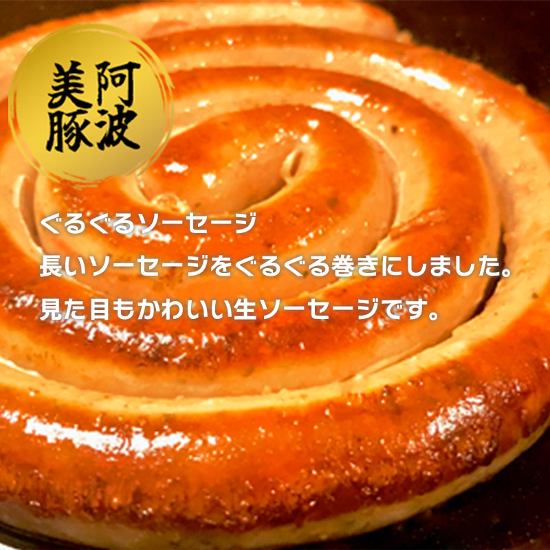 無塩せき ぐるぐるソーセージ 選べる容量 500g~1.25kg 阿波美豚 100% 1パック250g 国産 豚肉 トルネード ウインナー 冷凍 小分け 真空パック おつまみ ビール ハイボール