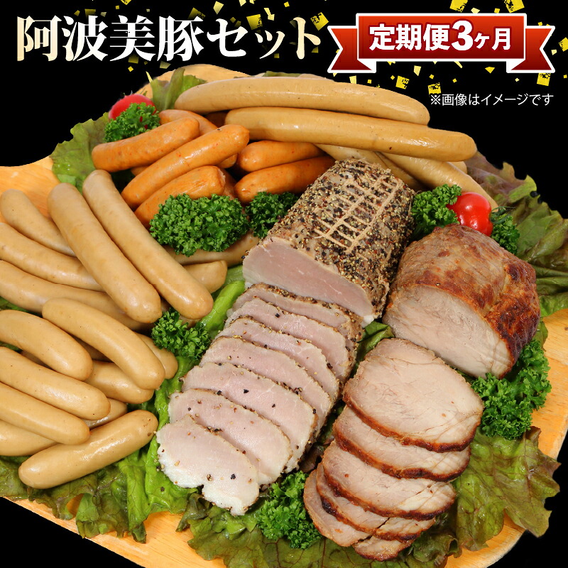 定期便 3回 ソーセージ ハム 詰合せセット ベーコン フランクフルト アイスバイン レトルトカレー 焼豚 煮込み 添加物 不使用 惣菜 おかず 弁当 おつまみ 食品 簡単調理 冷凍 真空パック