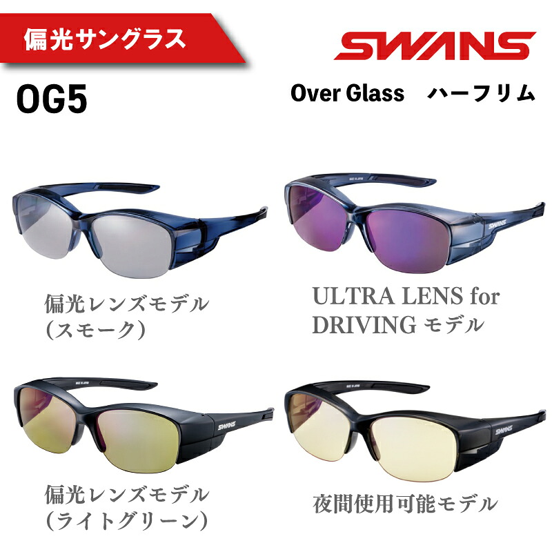 SWANS サングラス Over Glass 偏光レンズ スポーツ アウトドア スモークレンズ UVカット 99.9%以上 オーバーグラス ハーフリム ファッション おしゃれ 野球 釣り テニス ゴルフ 運転 ドライブ