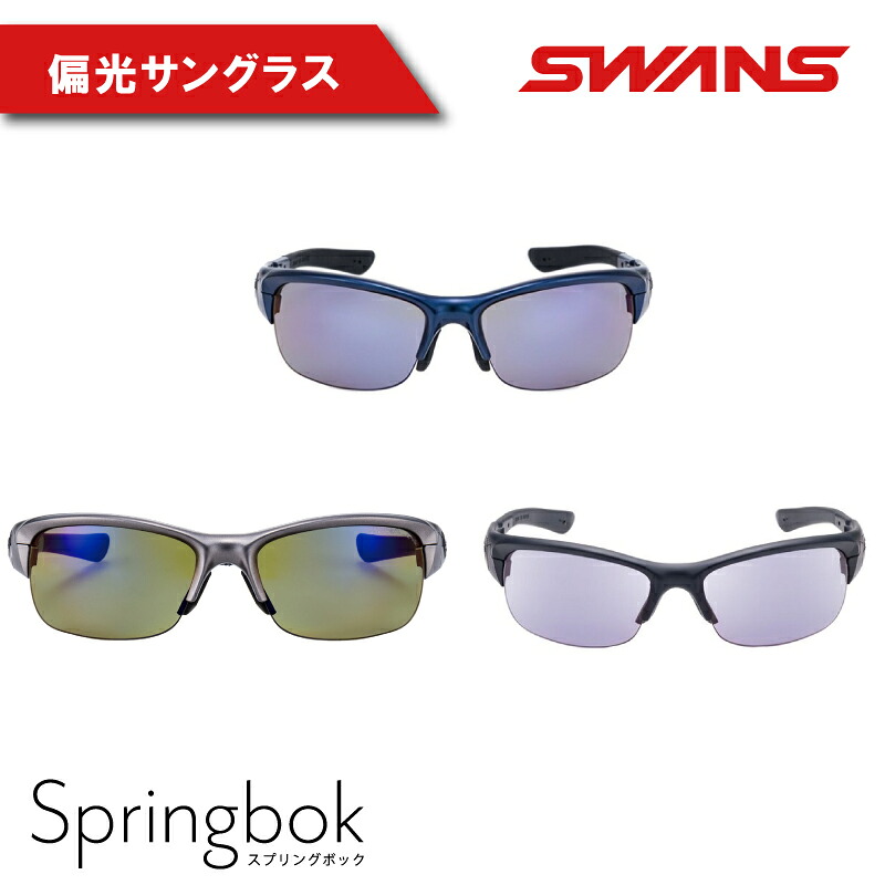 SWANS サングラス SPRINGBOK ゴルフ 釣り スワンズ 偏光レンズ  UVカット 反射防止 日焼け 紫外線 対策 ファッション おしゃれ アイウェア 眼鏡 めがね スポーツ 野球 ゴルフ テニス 卓球 登山