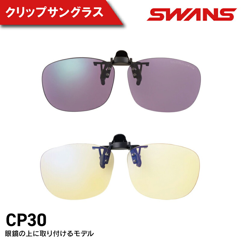 SWANS サングラス クリップオン クリップタイプ ワンタッチ UVカット マルチコート 反射防止 ケース付き 紫外線対策 運転 ドライブ 自転車 サイクリング バイク 登山 釣り テニス ゴルフ