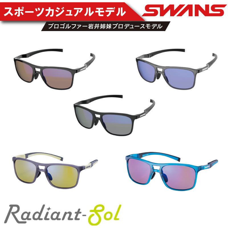 サングラス SWANS スポーツモデル UVカット ユニセックス メンズ レディース ゴルフ 日焼け 紫外線 対策 ファッション おしゃれ 釣り テニス 野球 ドライブ 運転 自転車 バイク Radiant Sol